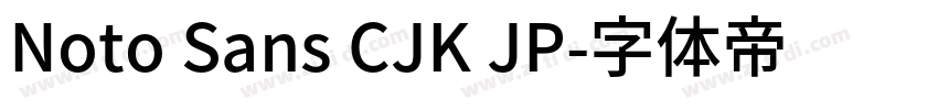 Noto Sans CJK JP字体转换